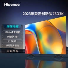 海信（Hisense）75D3K  75英寸120Hz疾速高刷 MEMC运动防抖 2+32GB 语音智控 U+画质引擎 AI智能内容感知