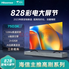 海信（Hisense）75D3K  75英寸120Hz疾速高刷 MEMC运动防抖 2+32GB 语音智控 U+画质引擎 AI智能内容感知