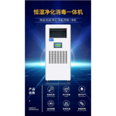 杭井恒湿净化消毒一体机HJHS-160H